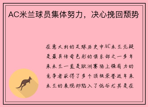 AC米兰球员集体努力，决心挽回颓势