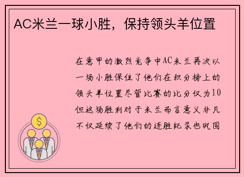 AC米兰一球小胜，保持领头羊位置