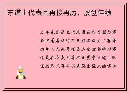 东道主代表团再接再厉，屡创佳绩
