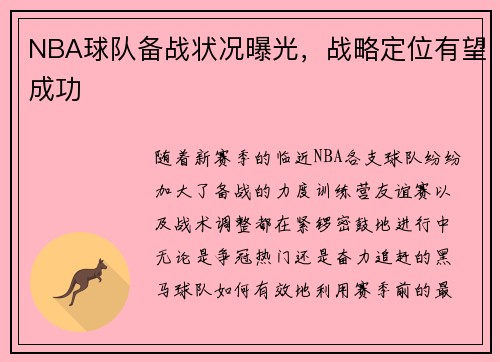 NBA球队备战状况曝光，战略定位有望成功