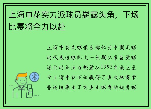 上海申花实力派球员崭露头角，下场比赛将全力以赴