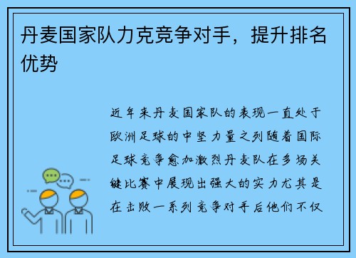 丹麦国家队力克竞争对手，提升排名优势