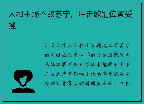 人和主场不敌苏宁，冲击欧冠位置受挫