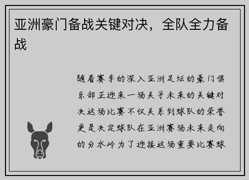 亚洲豪门备战关键对决，全队全力备战