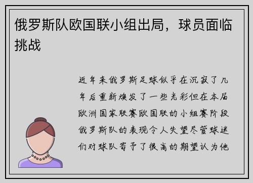 俄罗斯队欧国联小组出局，球员面临挑战