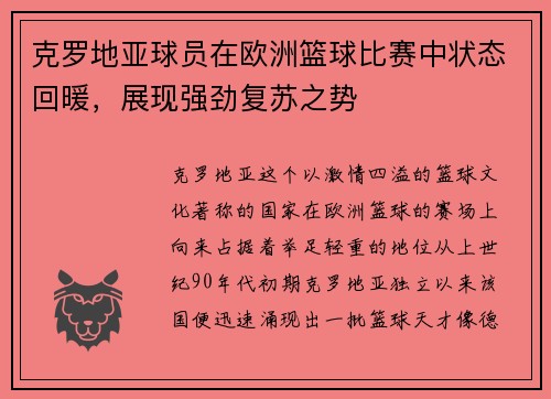 克罗地亚球员在欧洲篮球比赛中状态回暖，展现强劲复苏之势