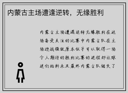 内蒙古主场遭逢逆转，无缘胜利