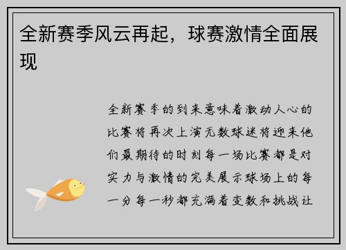 全新赛季风云再起，球赛激情全面展现