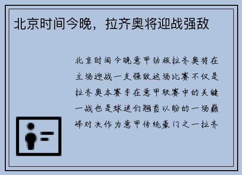 北京时间今晚，拉齐奥将迎战强敌