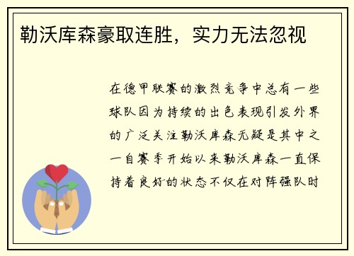 勒沃库森豪取连胜，实力无法忽视