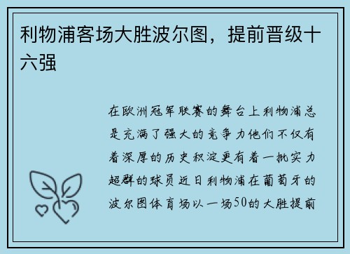 利物浦客场大胜波尔图，提前晋级十六强