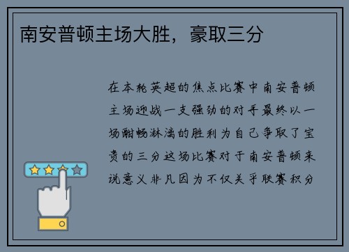 南安普顿主场大胜，豪取三分