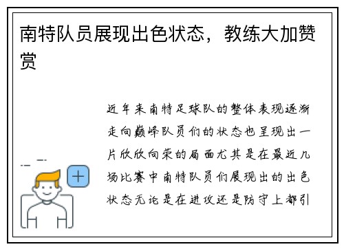 南特队员展现出色状态，教练大加赞赏