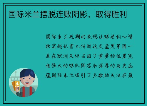 国际米兰摆脱连败阴影，取得胜利