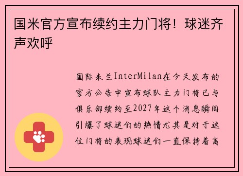 国米官方宣布续约主力门将！球迷齐声欢呼