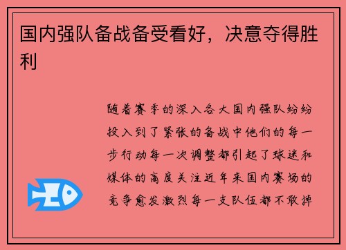 国内强队备战备受看好，决意夺得胜利