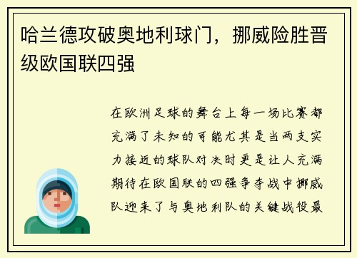 哈兰德攻破奥地利球门，挪威险胜晋级欧国联四强