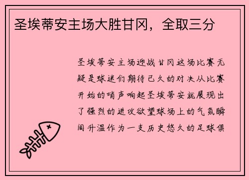 圣埃蒂安主场大胜甘冈，全取三分