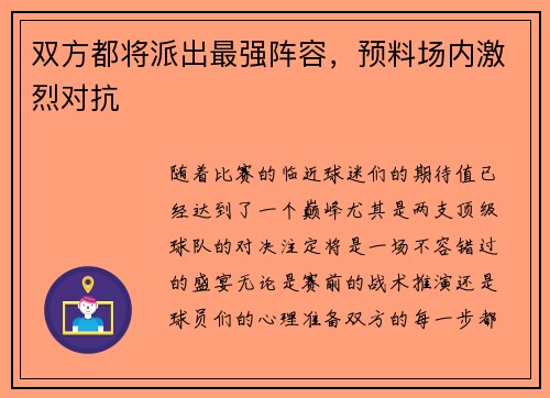 双方都将派出最强阵容，预料场内激烈对抗