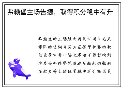 弗赖堡主场告捷，取得积分稳中有升