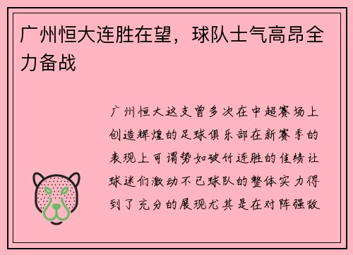 广州恒大连胜在望，球队士气高昂全力备战