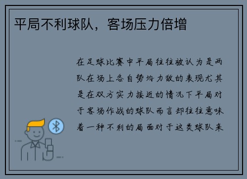平局不利球队，客场压力倍增