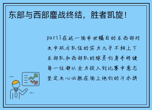 东部与西部鏖战终结，胜者凯旋！