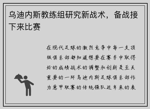 乌迪内斯教练组研究新战术，备战接下来比赛
