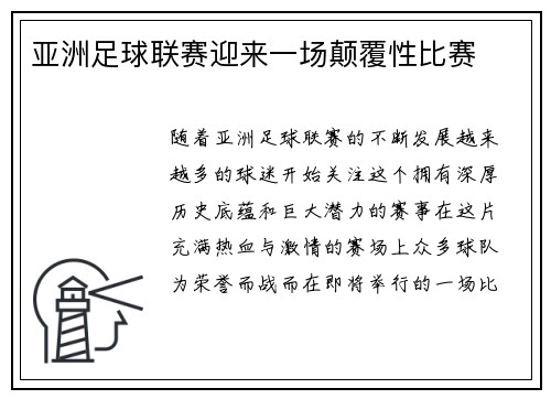 亚洲足球联赛迎来一场颠覆性比赛