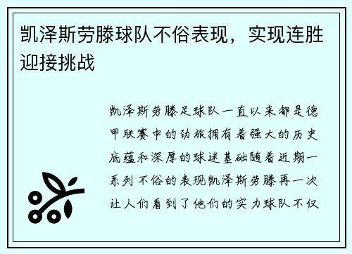 凯泽斯劳滕球队不俗表现，实现连胜迎接挑战