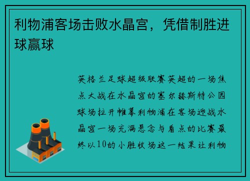 利物浦客场击败水晶宫，凭借制胜进球赢球