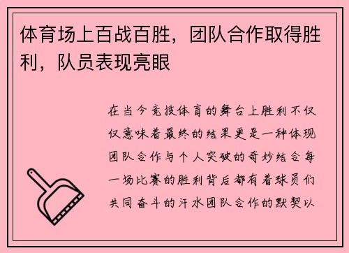 体育场上百战百胜，团队合作取得胜利，队员表现亮眼