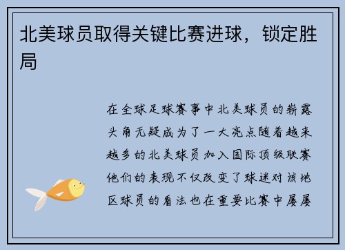 北美球员取得关键比赛进球，锁定胜局