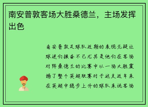 南安普敦客场大胜桑德兰，主场发挥出色