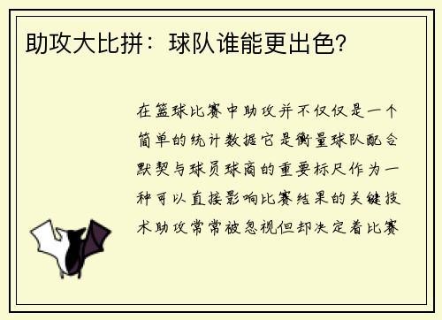 助攻大比拼：球队谁能更出色？