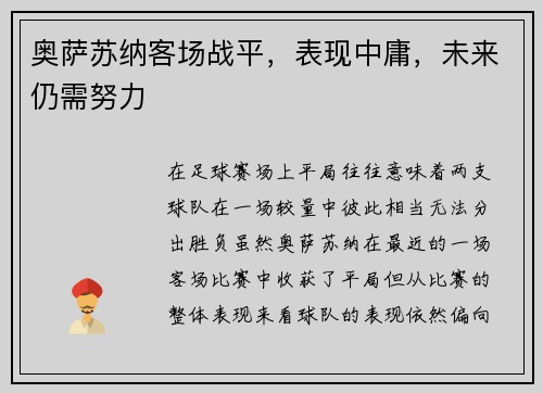 奥萨苏纳客场战平，表现中庸，未来仍需努力
