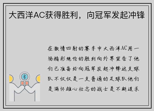 大西洋AC获得胜利，向冠军发起冲锋