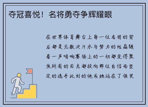 夺冠喜悦！名将勇夺争辉耀眼
