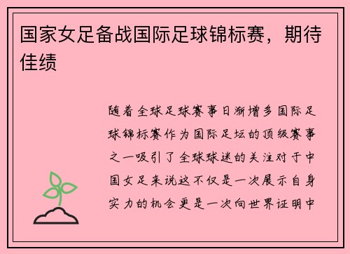国家女足备战国际足球锦标赛，期待佳绩