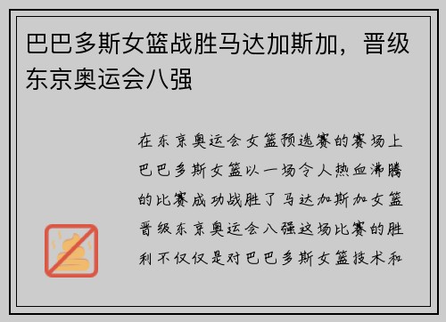 巴巴多斯女篮战胜马达加斯加，晋级东京奥运会八强
