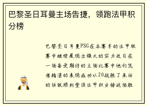 巴黎圣日耳曼主场告捷，领跑法甲积分榜