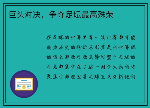 巨头对决，争夺足坛最高殊荣