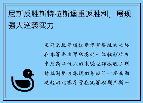 尼斯反胜斯特拉斯堡重返胜利，展现强大逆袭实力
