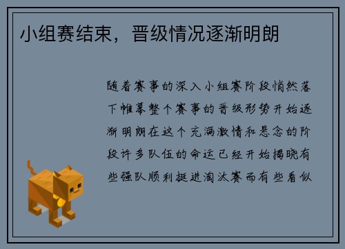 小组赛结束，晋级情况逐渐明朗