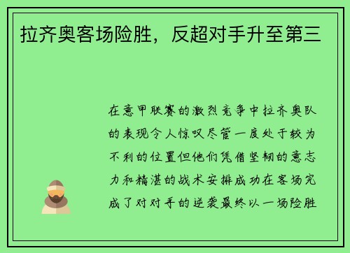 拉齐奥客场险胜，反超对手升至第三