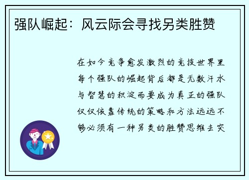 强队崛起：风云际会寻找另类胜赞
