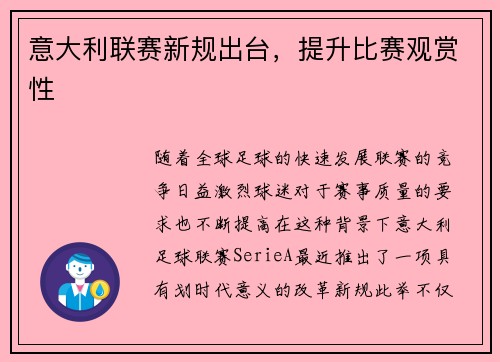 意大利联赛新规出台，提升比赛观赏性