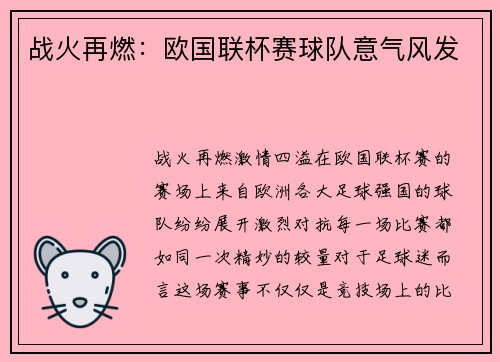 战火再燃：欧国联杯赛球队意气风发