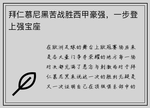 拜仁慕尼黑苦战胜西甲豪强，一步登上强宝座