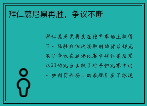 拜仁慕尼黑再胜，争议不断